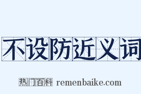 不设防近义词是什么意思的图片